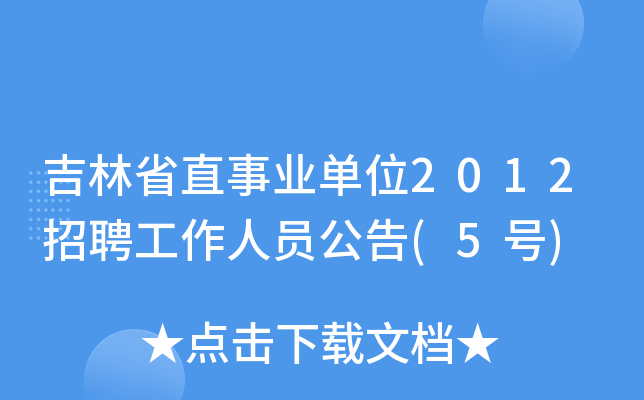 吉林省直事业单位2012招聘工作人员公告(5号)