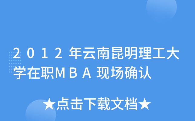 2012年云南昆明理工大开云kaiyun(中国)在职MBA现场确认