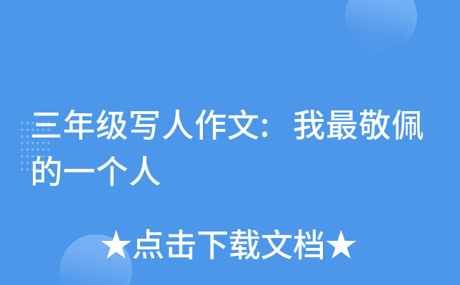 三年级写人作文:我最敬佩的一个人