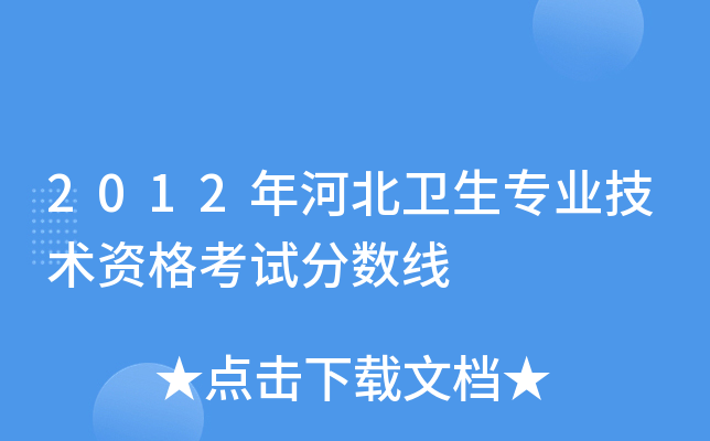 2012年河北卫生专业技术资格考试分数线