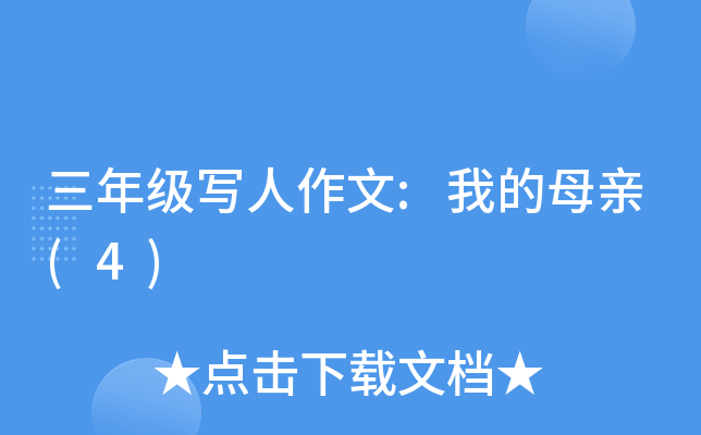 三年级写人作文:我的母亲(4)