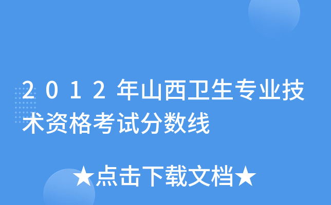 2012年山西卫生专业技术资格考试分数线