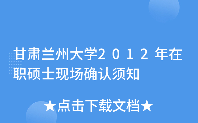 甘肃兰州大开云kaiyun(中国)2012年在职硕士现场确认须知