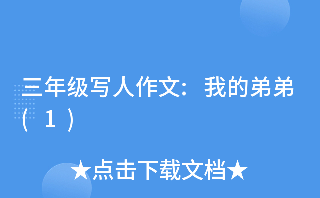 三年级写人作文:我的弟弟(1)