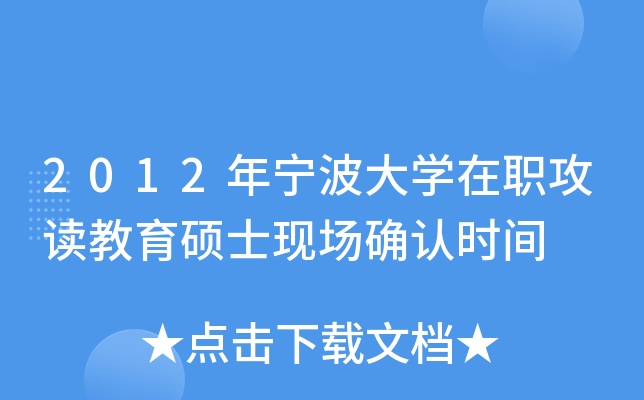 2012年宁波大开云kaiyun(中国)在职攻读教育硕士现场确认时间