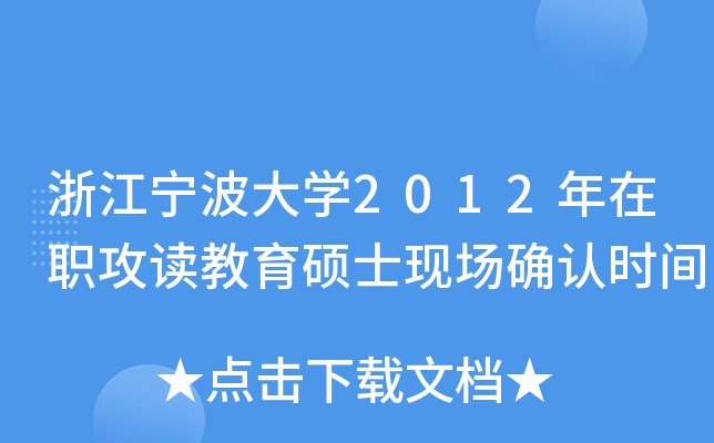浙江宁波大开云kaiyun(中国)2012年在职攻读教育硕士现场确认时间