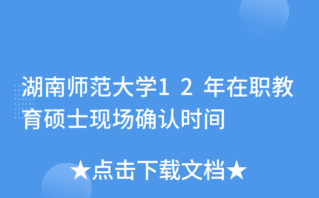 湖南师范大开云kaiyun(中国)12年在职教育硕士现场确认时间