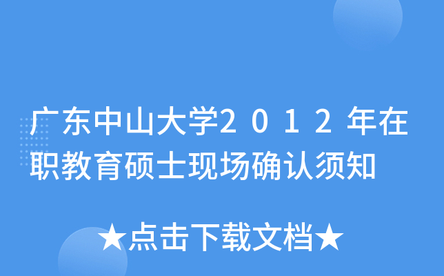 广东中山大开云kaiyun(中国)2012年在职教育硕士现场确认须知