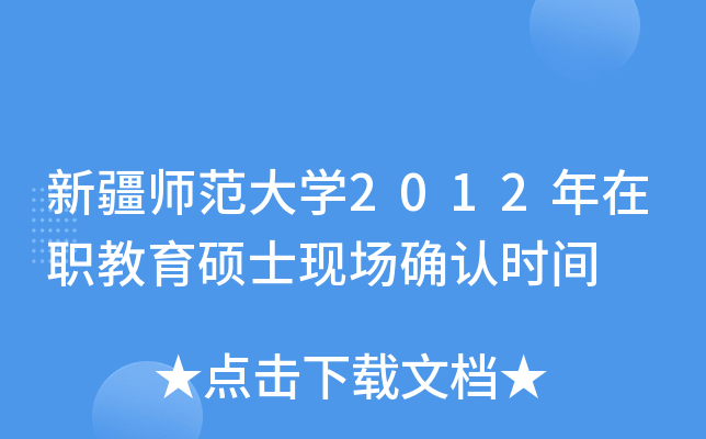 新疆师范大开云kaiyun(中国)2012年在职教育硕士现场确认时间