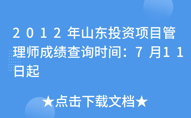 2012年山东投资项目管理师成绩查询时间：7月11日起