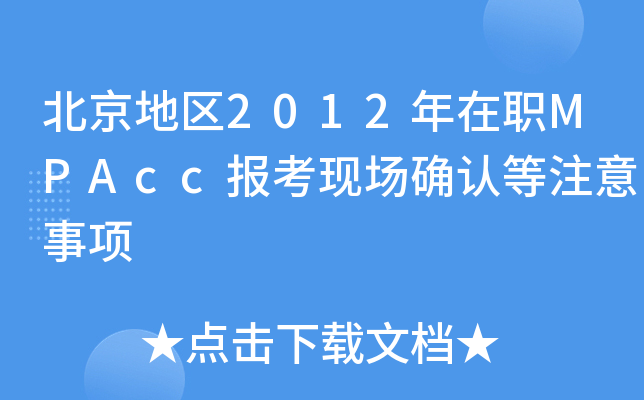 ؅^(q)2012MPAcc(bo)F(xin)_J(rn)ע(xing)