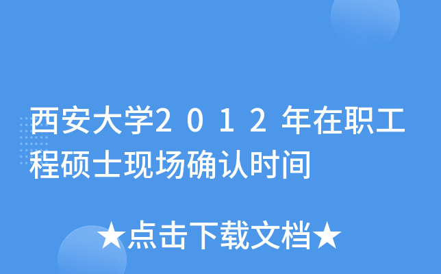 西安大开云kaiyun(中国)2012年在职工程硕士现场确认时间
