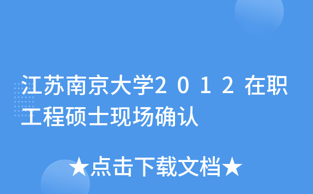 江苏南京大开云kaiyun(中国)2012在职工程硕士现场确认