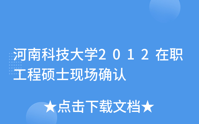 河南科技大开云kaiyun(中国)2012在职工程硕士现场确认