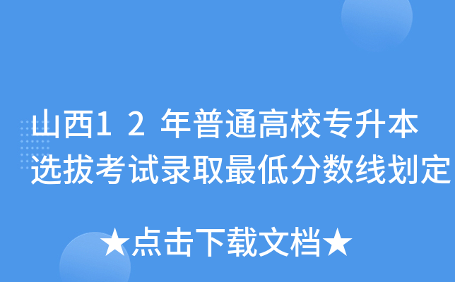 山西12年普通高校专升本选拔考试录取最低分数线划定