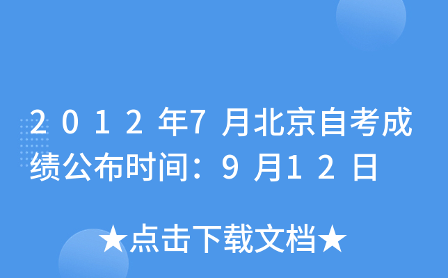2012年7月北京自考成绩公布时间：9月12日