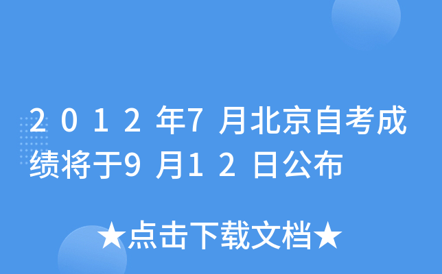 2012年7月北京自考成绩将于9月12日公布