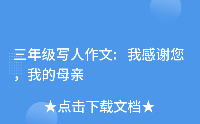 三年级写人作文:我感谢您，我的母亲