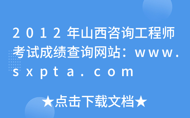 2012ɽԃ̎ԇɿ(j)ԃW(wng)վwww.sxpta.com