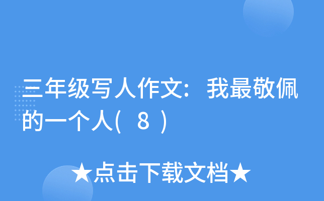 三年级写人作文:我最敬佩的一个人(8)