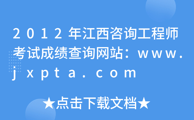 2012꽭ԃ̎ԇɿ(j)ԃW(wng)վwww.jxpta.com