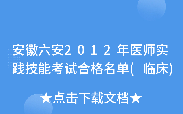 安徽六安2012年医师实践技能考试合格名单(临床)