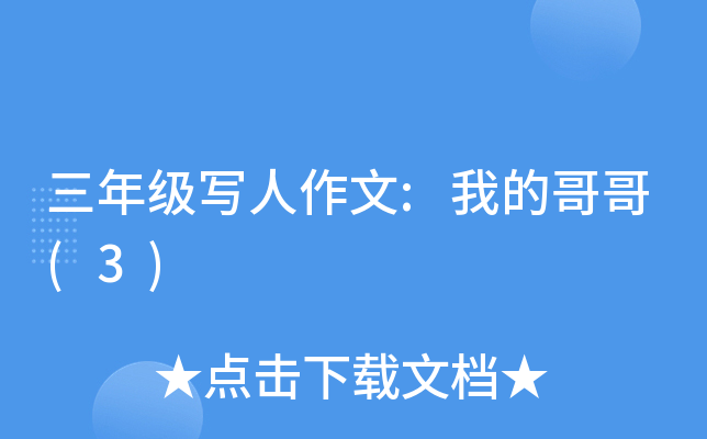 三年级写人作文:我的哥哥(3)