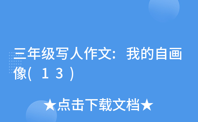三年级写人作文:我的自画像(13)