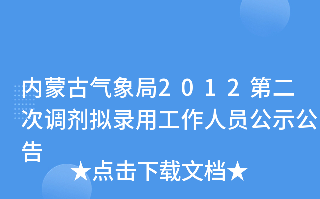 内蒙古气象局2012第二次调剂拟录用工作人员公示公告