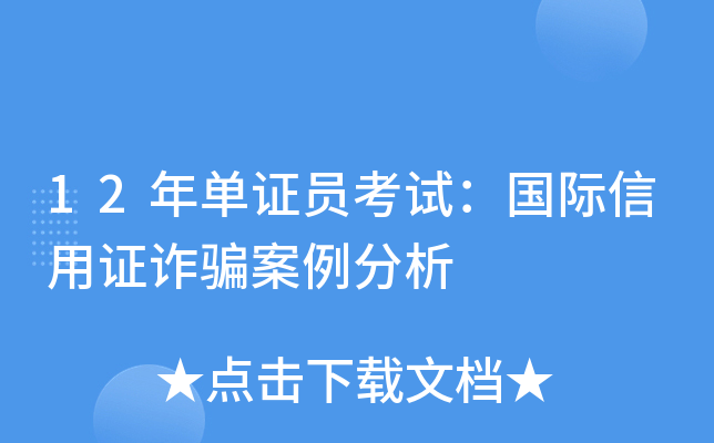 12年单证员考试：国际信用证诈骗案例分析