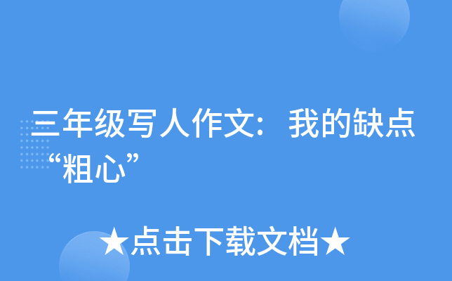 三年级写人作文:我的缺点“粗心”