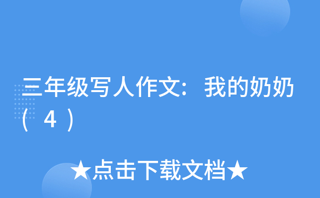 ���꼶д������:�ҵ�����(4)