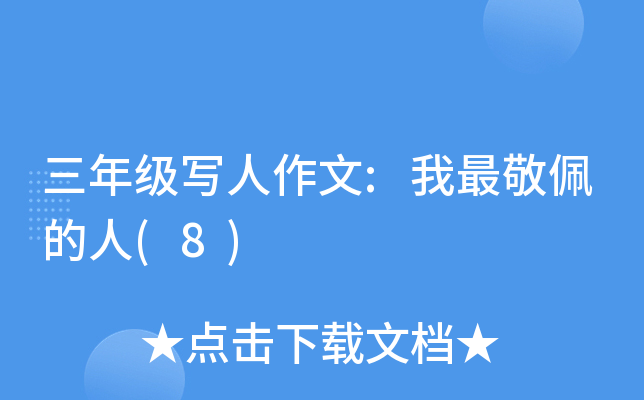 三年级写人作文:我最敬佩的人(8)