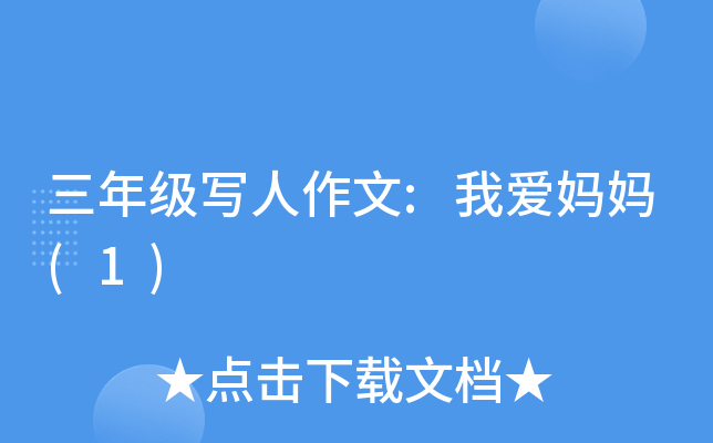 三年级写人作文:我爱妈妈(1)