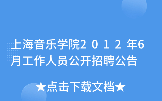 上海音乐开云kaiyun(中国)院2012年6月工作人员公开招聘公告