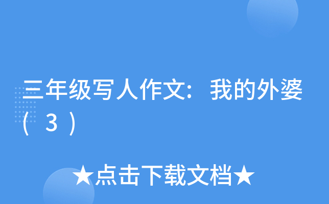 三年级写人作文:我的外婆(3)