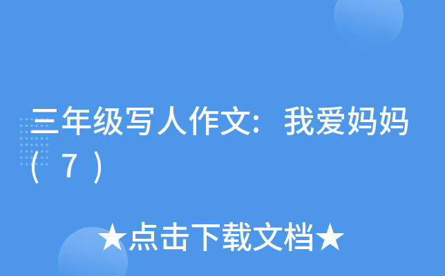 三年级写人作文:我爱妈妈(7)