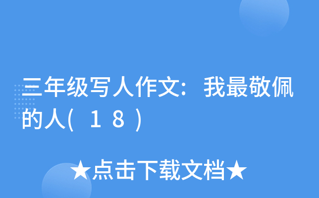 三年级写人作文:我最敬佩的人(18)