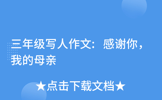 三年级写人作文:感谢你，我的母亲