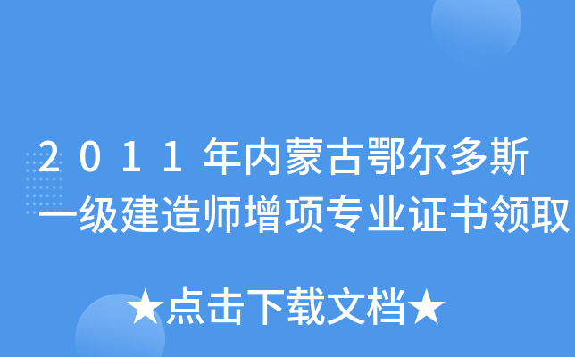 2011年内蒙古鄂尔多斯一级建造师增项专业证书领取