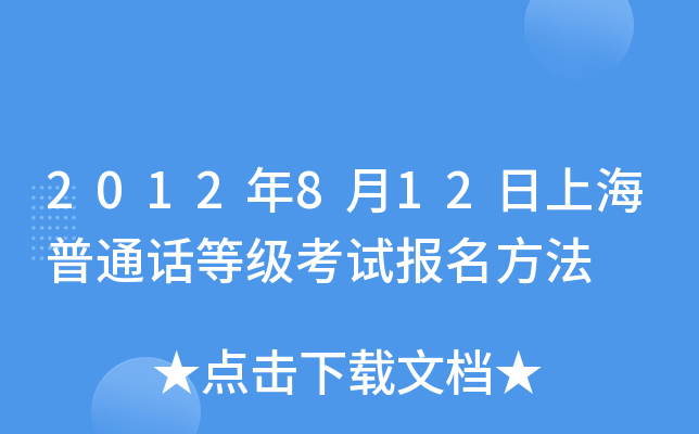 2012年8月12日上海普通话等级考试报名方法