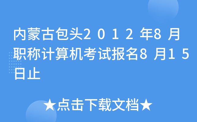 (ni)ɹŰ^20128QӋ(j)C(j)ԇ(bo)815ֹ