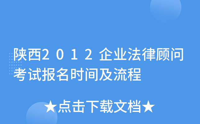 陕西2012企业法律顾问考试报名时间及流程