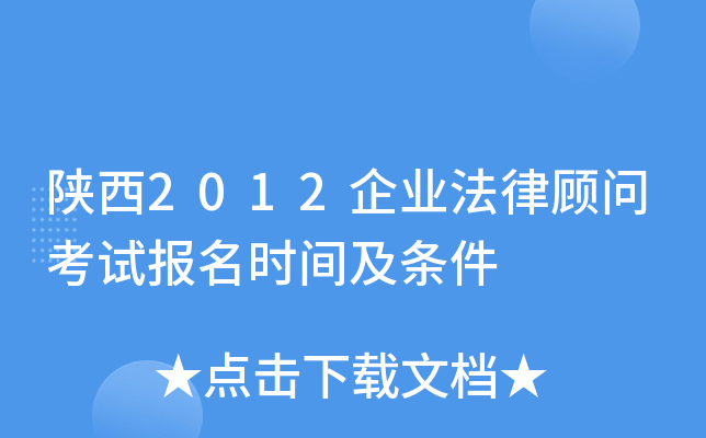 陕西2012企业法律顾问考试报名时间及条件