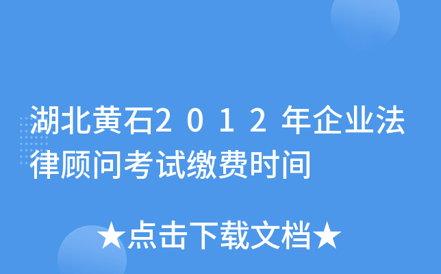 湖北黄石2012年企业法律顾问考试缴费时间