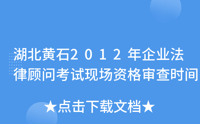 湖北黄石2012年企业法律顾问考试现场资格审查时间