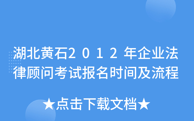湖北黄石2012年企业法律顾问考试报名时间及流程