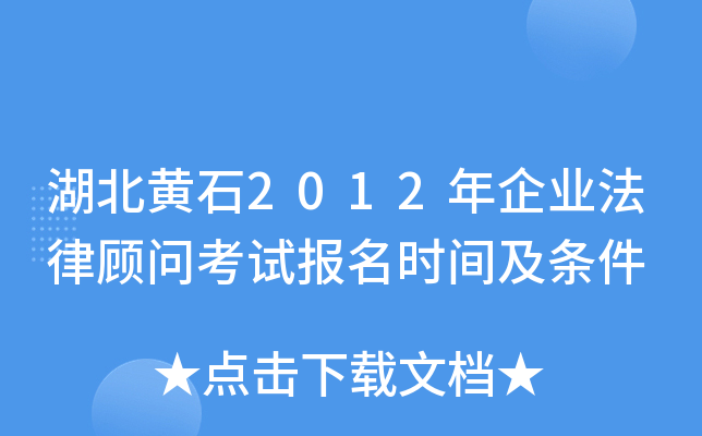 湖北黄石2012年企业法律顾问考试报名时间及条件