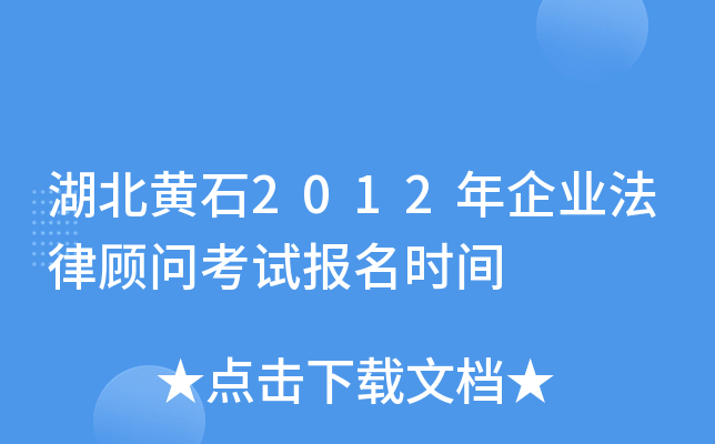 湖北黄石2012年企业法律顾问考试报名时间