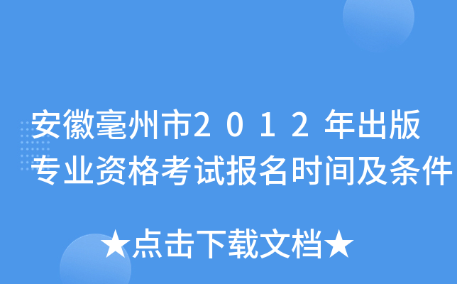 安徽毫州市2012年出版专业资格考试报名时间及条件
